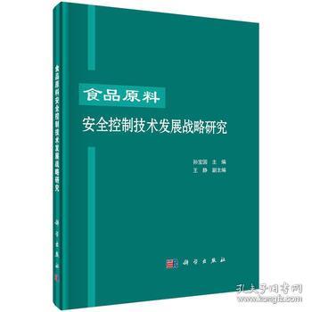食品原料安全控制技术发展战略研究——基于材料科学视角的探索