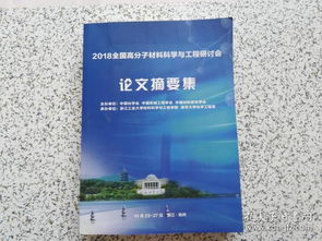 2018全国高分子材料科学与工程研讨会论文集 材料科学研究前沿与进展