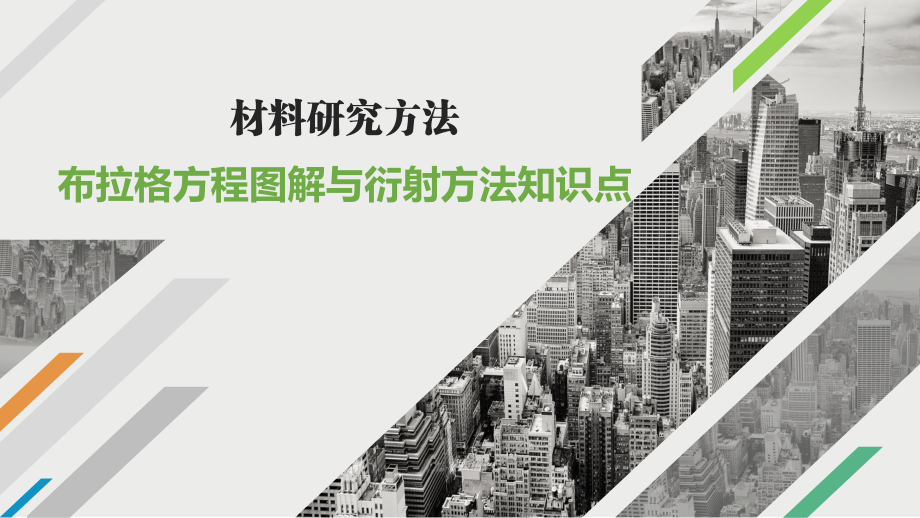 材料科学研究(第4版)课件:布拉格方程图解与衍射方法知识点